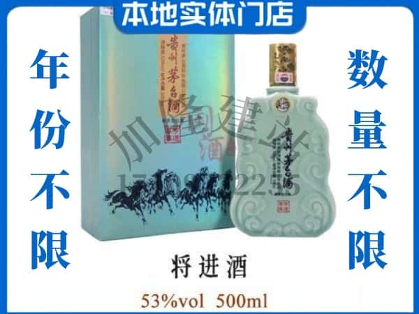 ​吕梁市交城回收将进酒茅台酒空瓶子